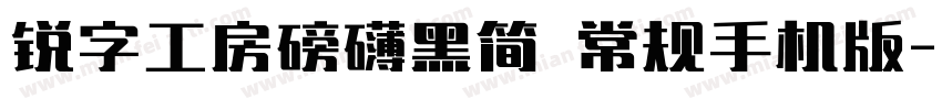 锐字工房磅礴黑简 常规手机版字体转换